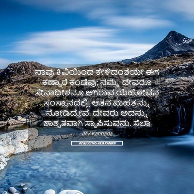 Picture 05 - ಕೀರ್ತನೆಗಳು 48:8 KANIRV - ನಾವು ಕಿವಿಯಿಂದ - Bible Verse Picture