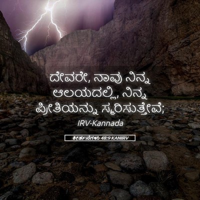 Picture 05 - ಕೀರ್ತನೆಗಳು 48:9 KANIRV - ದೇವರೇ, ನಾವು ನಿನ್ನ - Bible Verse Picture