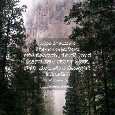Picture 05 - ಕೀರ್ತನೆಗಳು 49:1 KANIRV - ಪ್ರಧಾನಗಾಯಕನ - Bible Verse Picture