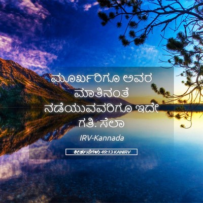 Picture 05 - ಕೀರ್ತನೆಗಳು 49:13 KANIRV - ಮೂರ್ಖರಿಗೂ ಅವರ - Bible Verse Picture