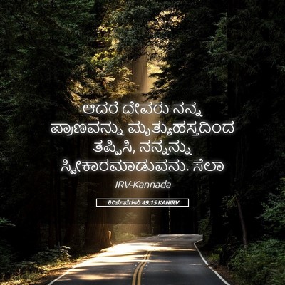 Picture 05 - ಕೀರ್ತನೆಗಳು 49:15 KANIRV - ಆದರೆ ದೇವರು ನನ್ನ - Bible Verse Picture