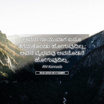 Picture 05 - ಕೀರ್ತನೆಗಳು 49:17 KANIRV - ಅವನು ಸಾಯುವಾಗ ಏನೂ - Bible Verse Picture