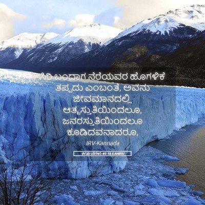 Picture 05 - ಕೀರ್ತನೆಗಳು 49:18 KANIRV - ಸಿರಿ ಬಂದಾಗ - Bible Verse Picture