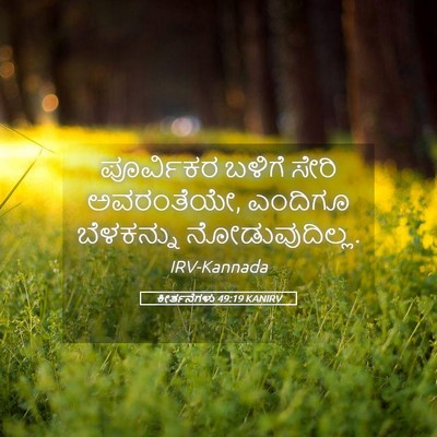 Picture 05 - ಕೀರ್ತನೆಗಳು 49:19 KANIRV - ಪೂರ್ವಿಕರ ಬಳಿಗೆ - Bible Verse Picture