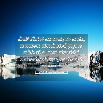 Picture 05 - ಕೀರ್ತನೆಗಳು 49:20 KANIRV - ವಿವೇಕಹೀನ ಮನುಷ್ಯನು - Bible Verse Picture