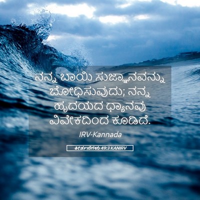 Picture 05 - ಕೀರ್ತನೆಗಳು 49:3 KANIRV - ನನ್ನ ಬಾಯಿ - Bible Verse Picture