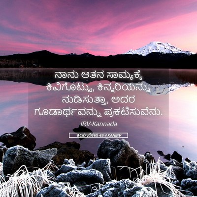 Picture 05 - ಕೀರ್ತನೆಗಳು 49:4 KANIRV - ನಾನು ಆತನ - Bible Verse Picture