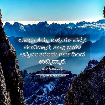 Picture 05 - ಕೀರ್ತನೆಗಳು 49:6 KANIRV - ಅವರು ತಮ್ಮ - Bible Verse Picture