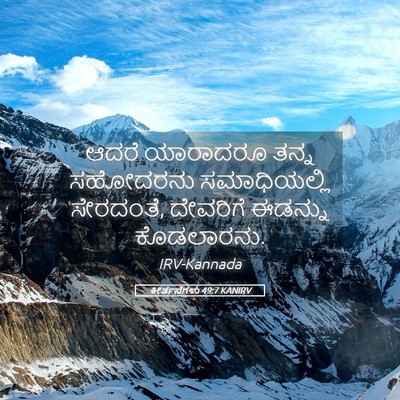 Picture 05 - ಕೀರ್ತನೆಗಳು 49:7 KANIRV - ಆದರೆ ಯಾರಾದರೂ ತನ್ನ - Bible Verse Picture