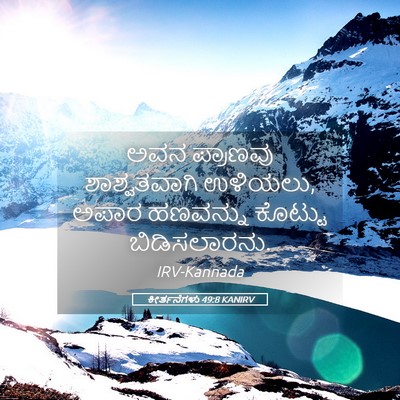 Picture 05 - ಕೀರ್ತನೆಗಳು 49:8 KANIRV - ಅವನ ಪ್ರಾಣವು - Bible Verse Picture