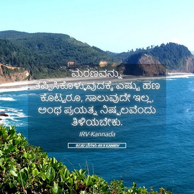 Picture 05 - ಕೀರ್ತನೆಗಳು 49:9 KANIRV - ಮರಣವನ್ನು - Bible Verse Picture