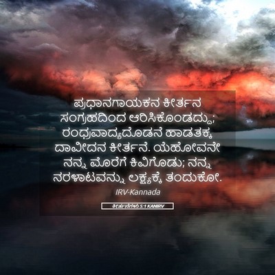 Picture 05 - ಕೀರ್ತನೆಗಳು 5:1 KANIRV - ಪ್ರಧಾನಗಾಯಕನ - Bible Verse Picture
