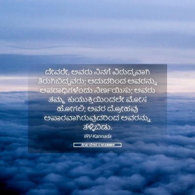 Picture 05 - ಕೀರ್ತನೆಗಳು 5:10 KANIRV - ದೇವರೇ, ಅವರು ನಿನಗೆ - Bible Verse Picture