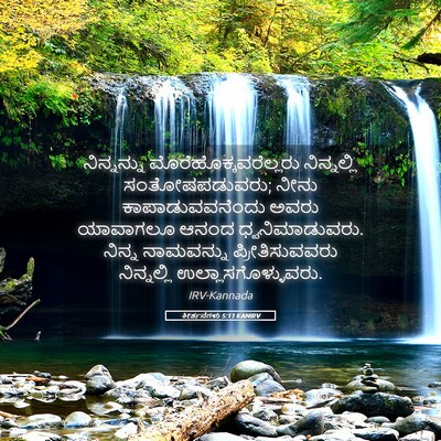 Picture 05 - ಕೀರ್ತನೆಗಳು 5:11 KANIRV - ನಿನ್ನನ್ನು - Bible Verse Picture