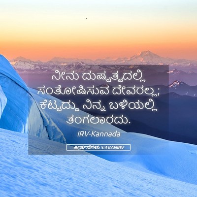 Picture 05 - ಕೀರ್ತನೆಗಳು 5:4 KANIRV - ನೀನು - Bible Verse Picture