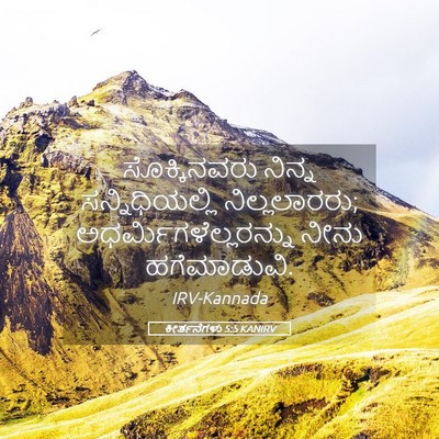 Picture 05 - ಕೀರ್ತನೆಗಳು 5:5 KANIRV - ಸೊಕ್ಕಿನವರು ನಿನ್ನ - Bible Verse Picture