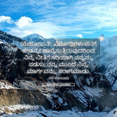 Picture 05 - ಕೀರ್ತನೆಗಳು 5:8 KANIRV - ಯೆಹೋವನೇ, - Bible Verse Picture