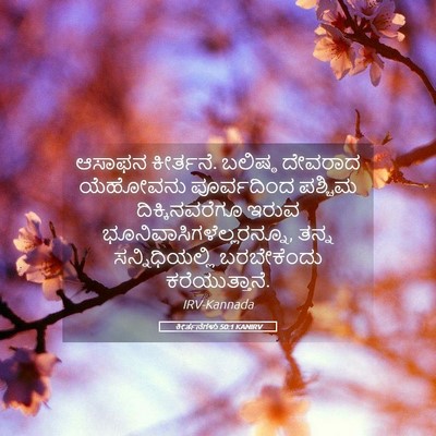 Picture 05 - ಕೀರ್ತನೆಗಳು 50:1 KANIRV - ಆಸಾಫನ ಕೀರ್ತನೆ. - Bible Verse Picture