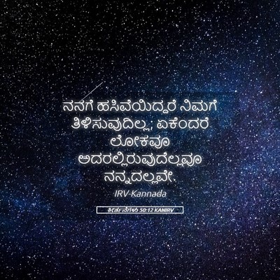 Picture 05 - ಕೀರ್ತನೆಗಳು 50:12 KANIRV - ನನಗೆ ಹಸಿವೆಯಿದ್ದರೆ - Bible Verse Picture