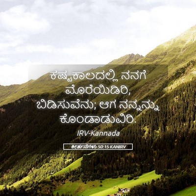 Picture 05 - ಕೀರ್ತನೆಗಳು 50:15 KANIRV - ಕಷ್ಟಕಾಲದಲ್ಲಿ ನನಗೆ - Bible Verse Picture