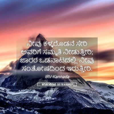 Picture 05 - ಕೀರ್ತನೆಗಳು 50:18 KANIRV - ನೀವು ಕಳ್ಳರೊಡನೆ - Bible Verse Picture
