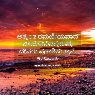 Picture 05 - ಕೀರ್ತನೆಗಳು 50:2 KANIRV - ಅತ್ಯಂತ ರಮಣೀಯವಾದ - Bible Verse Picture