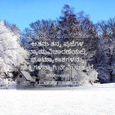 Picture 05 - ಕೀರ್ತನೆಗಳು 50:4 KANIRV - ಆತನು ತನ್ನ ಪ್ರಜೆಗಳ - Bible Verse Picture