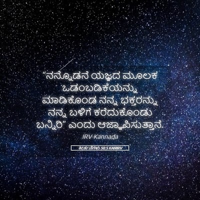 Picture 05 - ಕೀರ್ತನೆಗಳು 50:5 KANIRV - “ನನ್ನೊಡನೆ ಯಜ್ಞದ - Bible Verse Picture