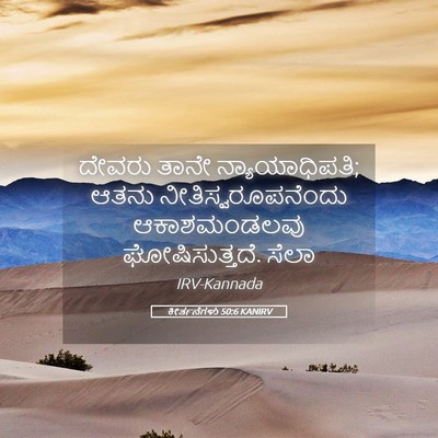 Picture 05 - ಕೀರ್ತನೆಗಳು 50:6 KANIRV - ದೇವರು ತಾನೇ - Bible Verse Picture