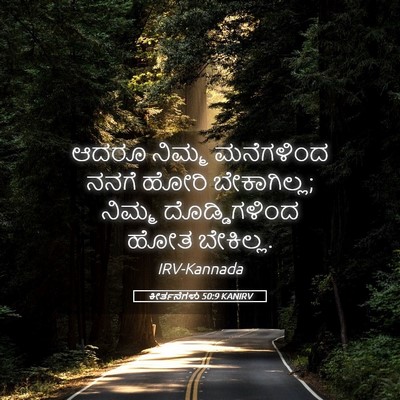 Picture 05 - ಕೀರ್ತನೆಗಳು 50:9 KANIRV - ಆದರೂ ನಿಮ್ಮ - Bible Verse Picture