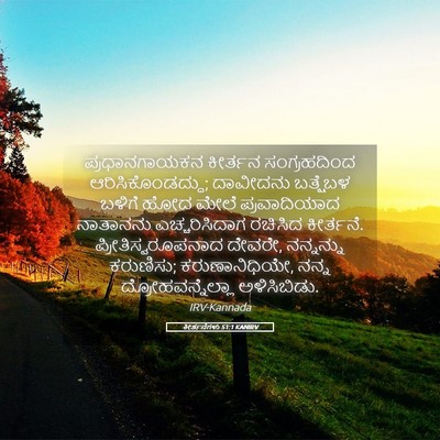 Picture 05 - ಕೀರ್ತನೆಗಳು 51:1 KANIRV - ಪ್ರಧಾನಗಾಯಕನ - Bible Verse Picture