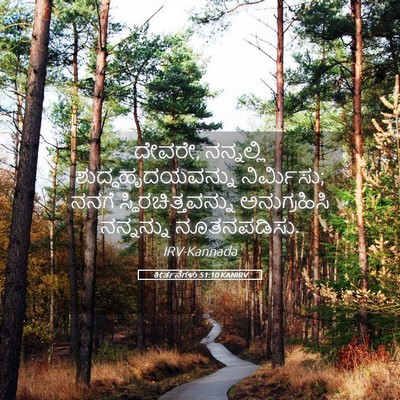 Picture 05 - ಕೀರ್ತನೆಗಳು 51:10 KANIRV - ದೇವರೇ, ನನ್ನಲ್ಲಿ - Bible Verse Picture
