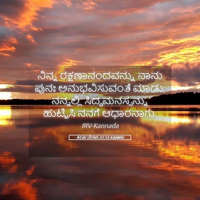 Picture 05 - ಕೀರ್ತನೆಗಳು 51:12 KANIRV - ನಿನ್ನ - Bible Verse Picture