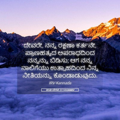 Picture 05 - ಕೀರ್ತನೆಗಳು 51:14 KANIRV - ದೇವರೇ, ನನ್ನ ರಕ್ಷಣಾ - Bible Verse Picture