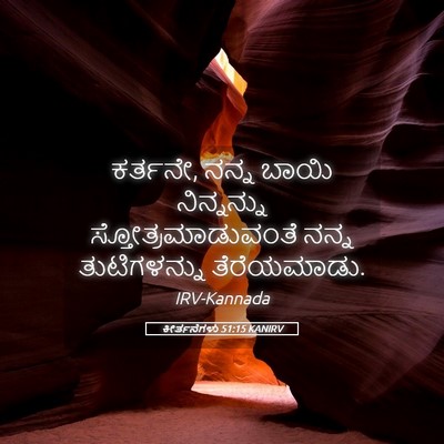 Picture 05 - ಕೀರ್ತನೆಗಳು 51:15 KANIRV - ಕರ್ತನೇ, ನನ್ನ ಬಾಯಿ - Bible Verse Picture