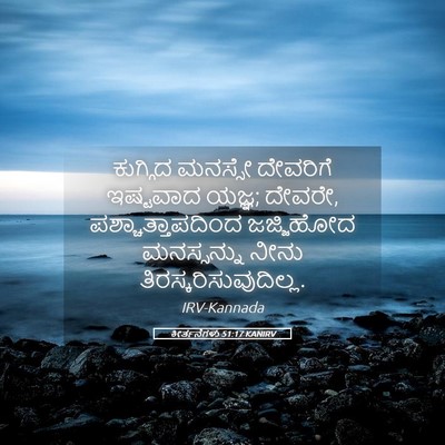 Picture 05 - ಕೀರ್ತನೆಗಳು 51:17 KANIRV - ಕುಗ್ಗಿದ ಮನಸ್ಸೇ - Bible Verse Picture