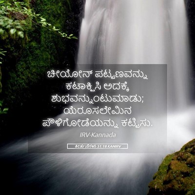 Picture 05 - ಕೀರ್ತನೆಗಳು 51:18 KANIRV - ಚೀಯೋನ್ ಪಟ್ಟಣವನ್ನು - Bible Verse Picture