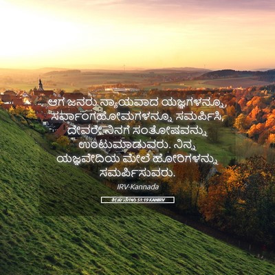 Picture 05 - ಕೀರ್ತನೆಗಳು 51:19 KANIRV - ಆಗ ಜನರು ನ್ಯಾಯವಾದ - Bible Verse Picture
