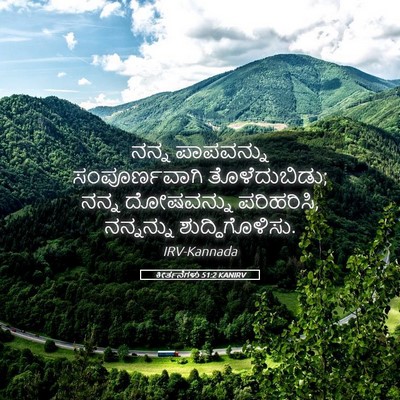 Picture 05 - ಕೀರ್ತನೆಗಳು 51:2 KANIRV - ನನ್ನ ಪಾಪವನ್ನು - Bible Verse Picture