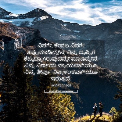 Picture 05 - ಕೀರ್ತನೆಗಳು 51:4 KANIRV - ನಿನಗೇ, ಕೇವಲ ನಿನಗೇ - Bible Verse Picture