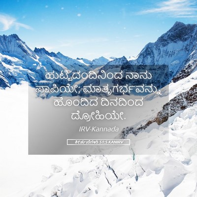 Picture 05 - ಕೀರ್ತನೆಗಳು 51:5 KANIRV - ಹುಟ್ಟಿದಂದಿನಿಂದ - Bible Verse Picture