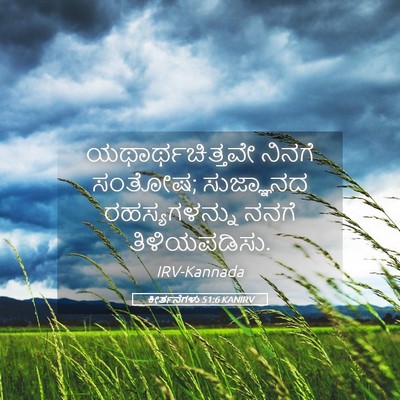 Picture 05 - ಕೀರ್ತನೆಗಳು 51:6 KANIRV - ಯಥಾರ್ಥಚಿತ್ತವೇ - Bible Verse Picture