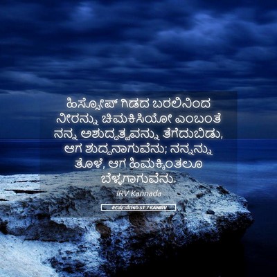 Picture 05 - ಕೀರ್ತನೆಗಳು 51:7 KANIRV - ಹಿಸ್ಸೋಪ್ ಗಿಡದ - Bible Verse Picture