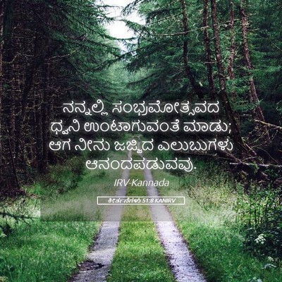 Picture 05 - ಕೀರ್ತನೆಗಳು 51:8 KANIRV - ನನ್ನಲ್ಲಿ - Bible Verse Picture