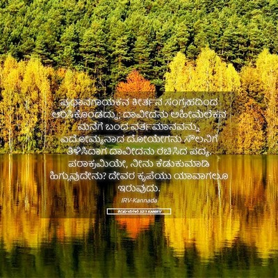 Picture 05 - ಕೀರ್ತನೆಗಳು 52:1 KANIRV - ಪ್ರಧಾನಗಾಯಕನ - Bible Verse Picture