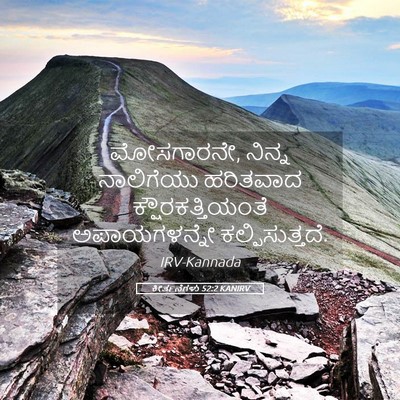 Picture 05 - ಕೀರ್ತನೆಗಳು 52:2 KANIRV - ಮೋಸಗಾರನೇ, ನಿನ್ನ - Bible Verse Picture