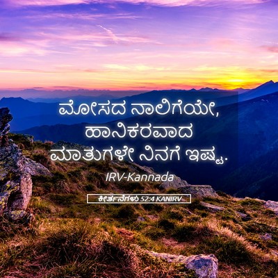Picture 05 - ಕೀರ್ತನೆಗಳು 52:4 KANIRV - ಮೋಸದ ನಾಲಿಗೆಯೇ, - Bible Verse Picture