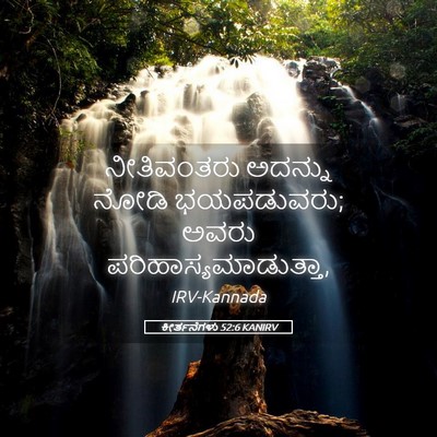 Picture 05 - ಕೀರ್ತನೆಗಳು 52:6 KANIRV - ನೀತಿವಂತರು ಅದನ್ನು - Bible Verse Picture