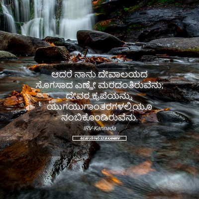 Picture 05 - ಕೀರ್ತನೆಗಳು 52:8 KANIRV - ಆದರೆ ನಾನು ದೇವಾಲಯದ - Bible Verse Picture