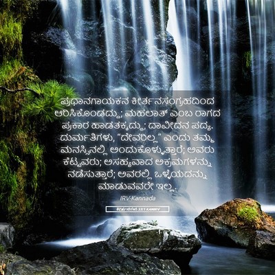 Picture 05 - ಕೀರ್ತನೆಗಳು 53:1 KANIRV - ಪ್ರಧಾನಗಾಯಕನ - Bible Verse Picture
